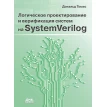 Логическое проектирование и верификация систем на SystemVerilog. Д. Томас. Фото 1