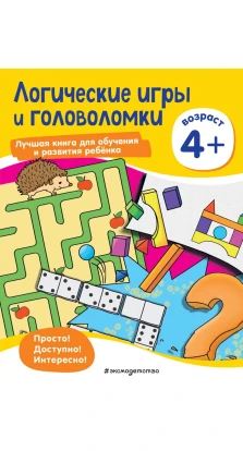 Логические игры и головоломки: для детей от 4 лет