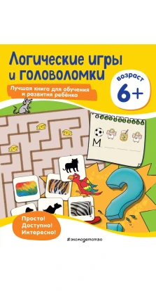 Логические игры и головоломки: для детей от 6 лет