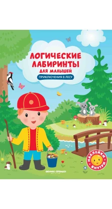 Приключения в лесу: книжка с наклейками. Юлия Клева
