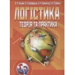 Логістика: теорія та практика. Навчальний посібник рекомендовано МОН України. Фото 1