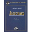 Логистика: Учебник для бакалавров. 21-е издание. А. М. Гаджинский. Фото 1