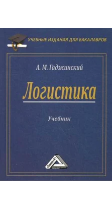 Логистика: Учебник для бакалавров. 21-е издание. А. М. Гаджинский