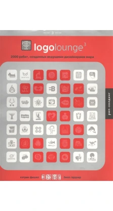 Logolounge 3. 2000 работ, созданных ведущими дизайнерами мира. Кэтрин Фишел. Билл Гарднер