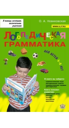 Логопедическая грамматика для детей. Пособие для занятий с детьми 6 - 8 лет