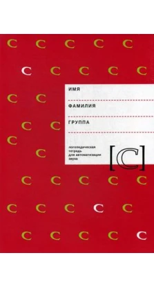 Логопедическая тетрадь для автоматизации звука С. Елена Архипова