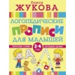 Логопедические прописи для малышей. Олеся Жукова. Фото 1