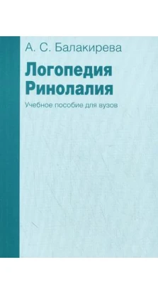 Логопедия. Ринолалия. 2-е изд., испр. и доп. Анастасия Балакирева