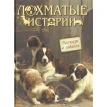 Лохматые истории. Рассказы о собаках. Александр Куприн. Фото 1