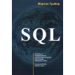 SQL. Мартін Грабер. Фото 1