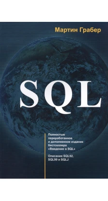 SQL. Мартин Грабер