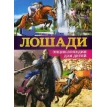 Лошади. Энциклопедия для детей. Фото 1