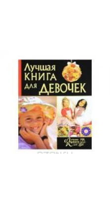 Лучшая книга для девочек. Ирина Булгакова