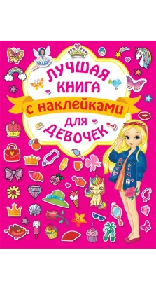 Лучшая книга с наклейками для девочек. В. Дмитриева