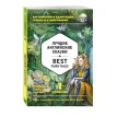 Лучшие английские сказки = Best Fairy Tales (+ CD): 1-й уровень. Фото 1