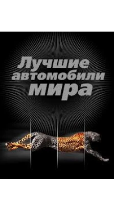 Лучшие автомобили мира. 2-е издание. Роман Назаров