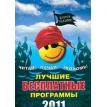 Лучшие бесплатные программы 2011 года. Виталий Леонтьев. Фото 1