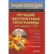 Лучшие бесплатные программы для вашего ПК (+ CD-ROM). Владимир Пташинский. Фото 1