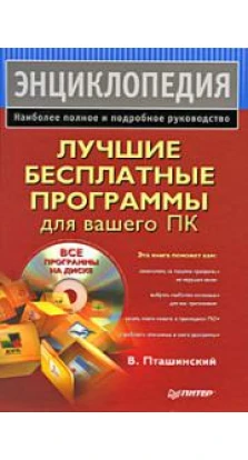 Лучшие бесплатные программы для вашего ПК (+ CD-ROM). Владимир Пташинский