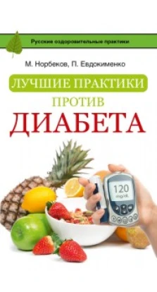 Лучшие практики против диабета. Мирзакарим Норбеков. Павел Евдокименко
