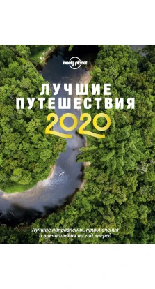 Лучшие путешествия 2020. Е. А. Виноградова