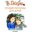 Лучшие рассказы для детей. Аркадий Гайдар. Фото 5