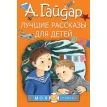 Лучшие рассказы для детей. Аркадий Гайдар. Фото 1