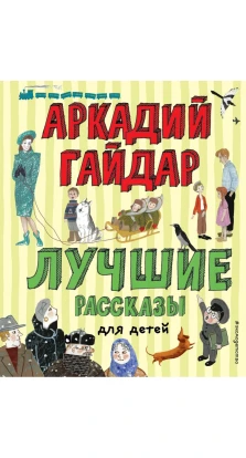Лучшие рассказы для детей. Аркадий Гайдар