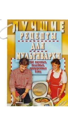 Лучшие рецепты для мультиварки. 250 вкусных, полезных, проверенных блюд. Е. А. Иванова