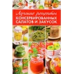 Кращі рецепти консервованих салатів і закусок. Максим Константинов. Фото 1