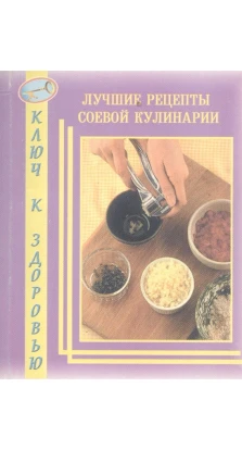 Кращі рецепти соєвої кулінарії. Л. Романова