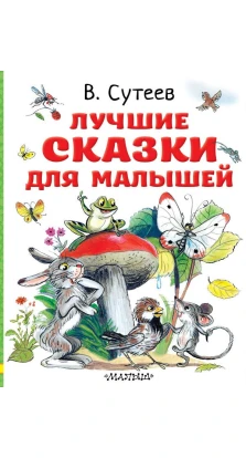 Лучшие сказки для малышей. Рисунки автора. Владимир Сутеев