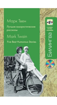 Лучшие юмористические рассказы (+CD). Марк Твен (Mark Twain)