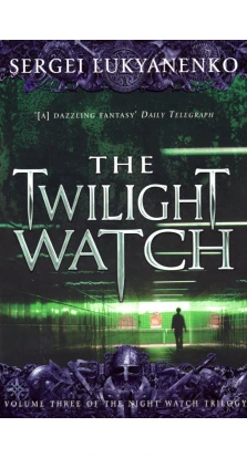 The Twilight Watch: (Night Watch 3). Сергей Васильевич Лукьяненко
