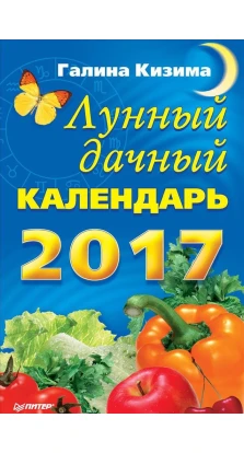 Лунный дачный календарь на 2017 год. Галина Кизима