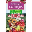 Лунный календарь для садовода и огородника на 2013 год. Елена Анатольевна Федотова. Фото 1