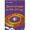 Лунный календарь на 2016-2017 годы. А. П. Ельчинов. Фото 1