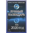 Лунный календарь на 2020 год. Анастасия Николаевна Семенова. Фото 1