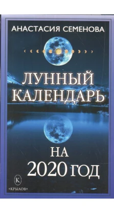 Лунный календарь на 2020 год. Анастасия Николаевна Семенова