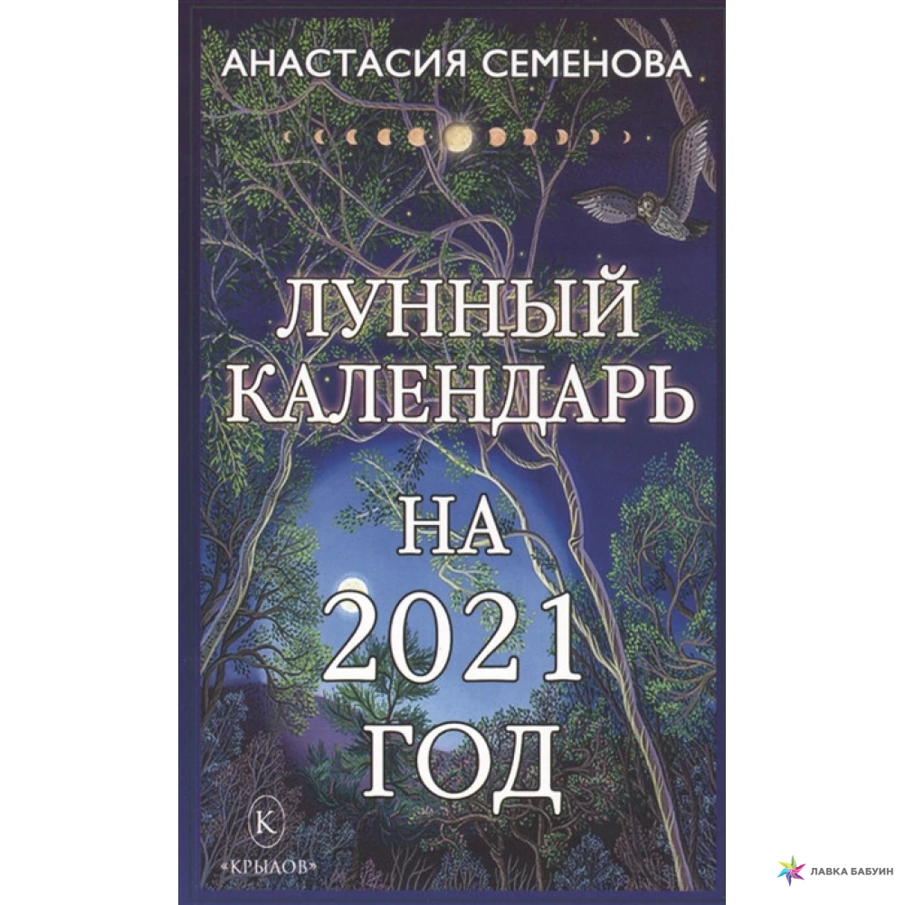 Лунный календарь на 2021 год. Анастасия Николаевна Семенова. Фото 1