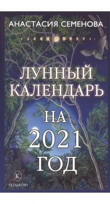 Лунный календарь на 2021 год. Анастасия Николаевна Семенова