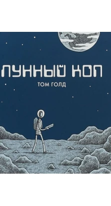 Лунный коп. Том Голд