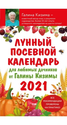 Лунный посевной календарь для любимых дачников 2021. Галина Кизима