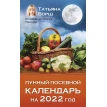Лунный посевной календарь на 2022 год. Татьяна Борщ. Фото 1