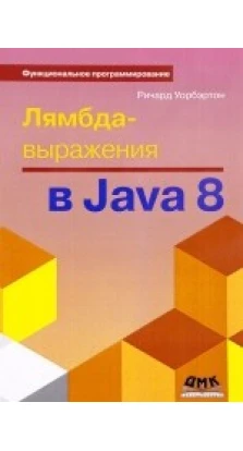 Лямбда-выражения в Java 8