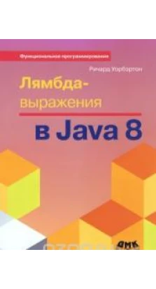 Лямбда-выражения в Java 8. Функциональное программирование. Ричард Уорбэртон
