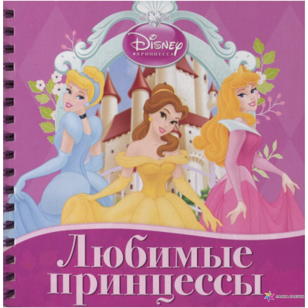 Любимая принцесса. Книга принцесса. Книжка с принцессами. Обложка для книги любимые принцессы. Книжка с принцессами Дисней.