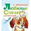 Любимые стихи для малышей. Сергей Владимирович Михалков. Фото 1