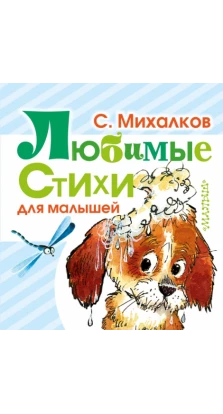 Любимые стихи для малышей. Сергей Владимирович Михалков