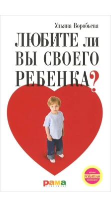 Любите ли вы своего ребенка?. Ульяна Воробьева